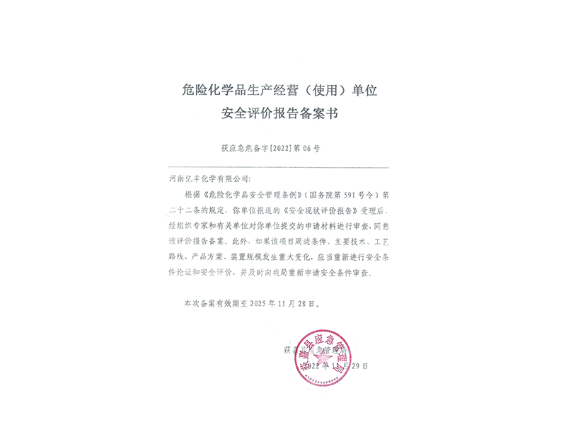 危險化學(xué)品生產(chǎn)經(jīng)營(yíng)(使用)單位安全評價(jià)報告備案書(shū)