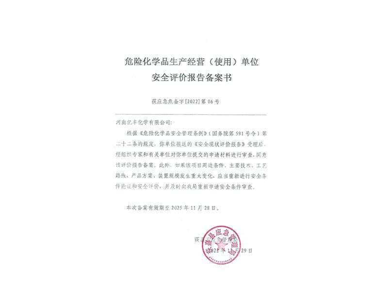 危險化學(xué)品生產(chǎn)經(jīng)營(yíng)(使用)單位安全評價(jià)報告備案書(shū)