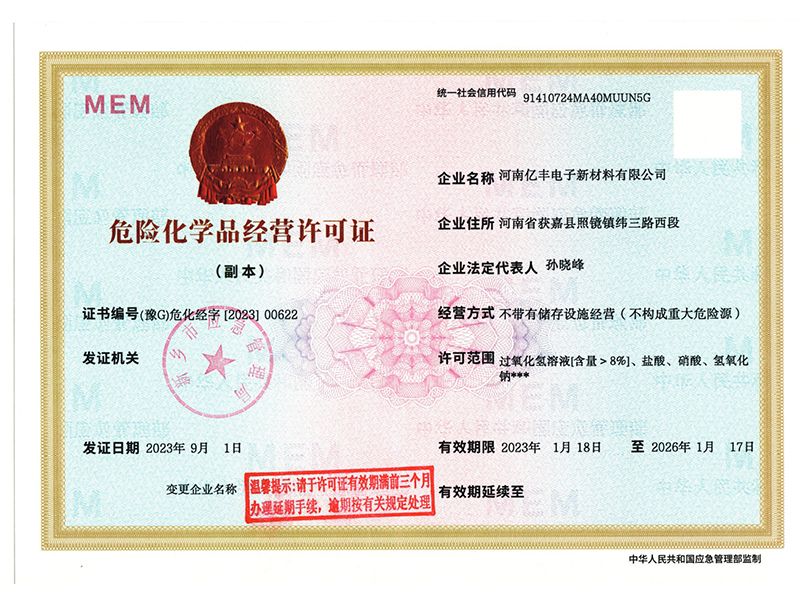 危險化學(xué)品經(jīng)營(yíng)許可證